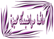 خطأ فادح في كتابة (صلي) أو (صلم) أو (ص) بعد ذكر محمد صلى الله عليه وسلم وهي اختصار 627593977